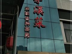 -茅溪菜·家宴(上品拾陆店)