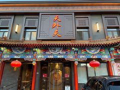 门面-天外天烤鸭店(八角店)