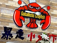 -金陵暴走小龙虾·迷踪蟹(凯德MALL店)