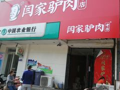 门面-闫家驴肉老店(华电一校店)