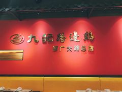 -九记路边鸡(穗盐路店)