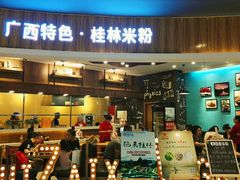 -桂在香知桂林米粉(红博中央公园店)
