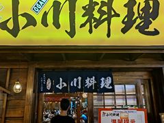 门面-小川洋风料理(街道口店)
