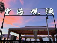 -望海观澜海景音乐餐吧(帆船基地店)
