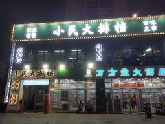 门面-小民大排档(光谷店)