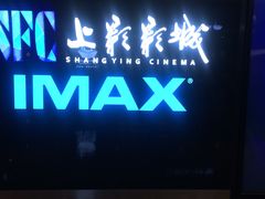 -SFC上影影城(杭州下沙IMAX店)