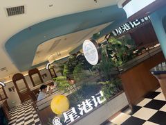 -食膳星港记·手工现做港式茶餐厅(吉联店)