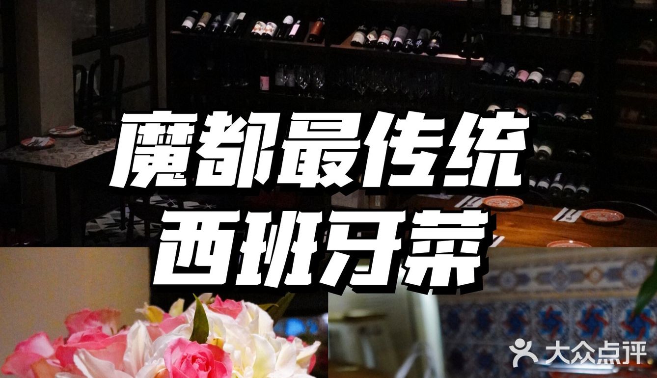 魔都小囡推新|独栋别墅里的地道西班牙菜