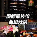 魔都小囡推新|独栋别墅里的地道西班牙菜