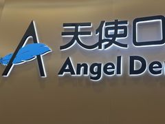 -天使口腔门诊部(上海店)