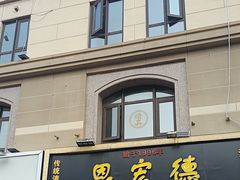 -恩宏德餐馆(平山道店)