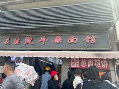 -王记生烫牛杂面馆(兰陵路店)