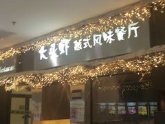 门面-大头虾越式风味餐厅(光明广场店)