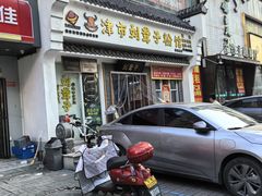 -津市刘聋子粉馆岳阳总店