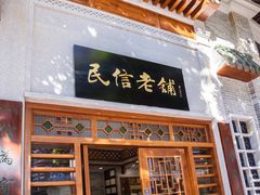 门面-民信老铺(华盖路店)