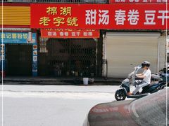 -正宗棉湖甜汤春卷店