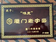-味友·厦门味(和平码头店)