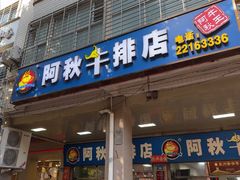 -阿秋牛排(湖心街店)