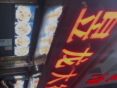 门面-昱龙大盆牛蛙馆(三兴街总店)