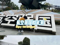 -成飞公园