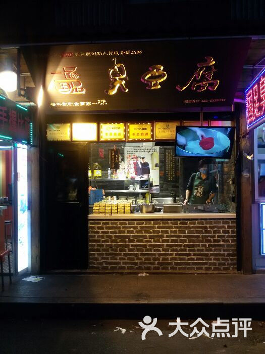 国足臭豆腐(台东店)门面图片 - 第2张