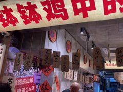 -嘉州鲜知味钵钵鸡(奎星楼店)
