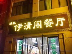 门面-清真·伊清阁餐厅