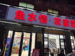 -鱼水情·农家菜·大鱼头(南山竹海店)