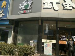 门面-武圣羊汤·西北面(朝阳门店)