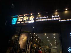 -石炮台果汁冰(天河店)