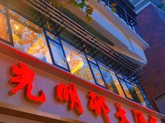 -光明邨大酒家(淮海路店)