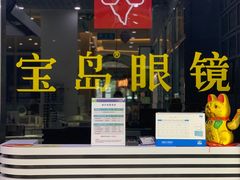 -宝岛眼镜·星创视光中心(金桥店)