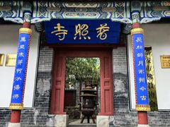 -泰山风景名胜区-普照寺