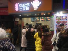 门面-七星椒卤菜(三圣宫店)