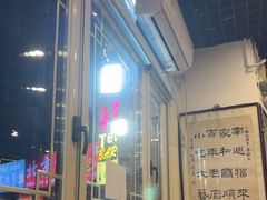 -东兴顺爆肚张