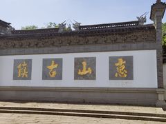 -惠山古镇·寄畅园