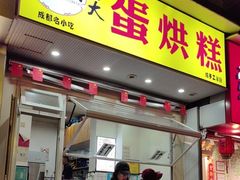-易老大蛋烘糕(奎星楼总店)