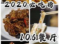 -106餐厅(山水文园店)