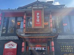 -土桥手掌鸡·26年灌县老味道(都江堰店)