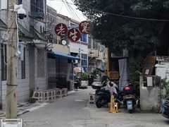 -老牛窝里(总店)