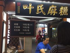 门面-叶氏麻糍(鼓浪屿店)