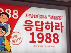 -尹珍珠·韩式无限烤肉(回龙湾店)