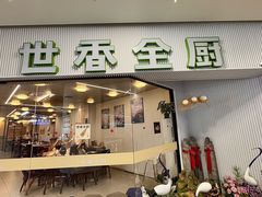 -世香全厨•日料·铁板烧(金桥店)