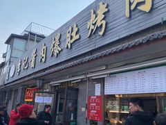 -清真·鸦儿李记·小馆(后海店)