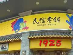 -民信老铺(华盖路店)