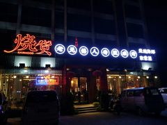 -烧货·活海鲜炭烧(湖滨商业街店)