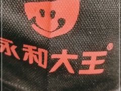 -永和大王·现磨豆浆·卤肉饭(九亭SH085店)