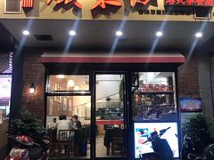 门面-广东仔港式茶餐厅(银泰店)