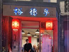 门面-裕德孚·非遗手切涮羊肉(东直门内大街店)