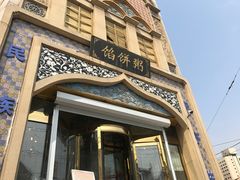 门面-馅饼粥·百年传承 since1926(中山路店)